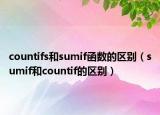 countifs和sumif函數(shù)的區(qū)別（sumif和countif的區(qū)別）