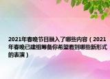 2021年春晚節(jié)目融入了哪些內(nèi)容（2021年春晚已建組籌備你希望看到哪些新形式的表演）