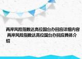 兩岸風險指數達高位國臺辦回應詳細內容 兩岸風險指數達高位國臺辦回應具體介紹