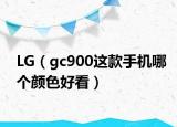 LG（gc900這款手機哪個顏色好看）