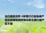 當日最新消息 4家銀行已宣告破產(chǎn)錢該放哪里兩種情況發(fā)生銀行破產(chǎn)后不賠