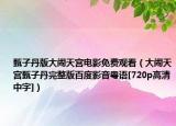 甄子丹版大鬧天宮電影免費(fèi)觀看（大鬧天宮甄子丹完整版百度影音粵語[720p高清中字]）