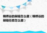 錦繡谷的裂縫怎么做（錦繡谷的裂縫任務(wù)怎么做）