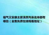 福氣又安康主要演員列表名單都有哪些（全集免費在線觀看地址）