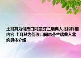 土耳其為何改口同意芬蘭瑞典入北約詳細(xì)內(nèi)容 土耳其為何改口同意芬蘭瑞典入北約具體介紹