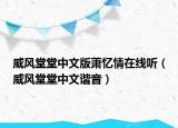 威風(fēng)堂堂中文版蕭憶情在線聽（威風(fēng)堂堂中文諧音）