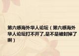 第六感海外華人論壇（第六感海外華人論壇打不開了,是不是被封掉了啊）