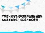 廣東省科技廳李興華涉嫌嚴(yán)重違紀(jì)被查現(xiàn)在查得怎么樣啦（沒見官方有公告?。? /></span></a>
                        <h2><a href=