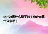 thrive是什么牌子的（thrive是什么意思）