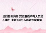 當(dāng)日最新消息 安徽泗縣所有人員足不出戶 來(lái)看7月出入最新規(guī)定政策
