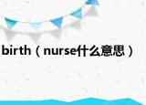 birth（nurse什么意思）