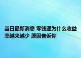 當日最新消息 零錢通為什么收益率越來越少 原因告訴你