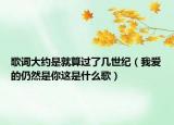 歌詞大約是就算過了幾世紀（我愛的仍然是你這是什么歌）