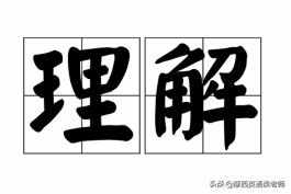 摩西英語教你更好理解“理解”（understand）