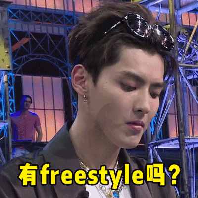 圍觀丨這兩天最火的一個詞是什么？freestyle！你知道啥意思嗎？