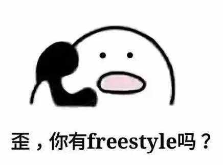 圍觀丨這兩天最火的一個詞是什么？freestyle！你知道啥意思嗎？