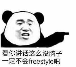 圍觀丨這兩天最火的一個詞是什么？freestyle！你知道啥意思嗎？