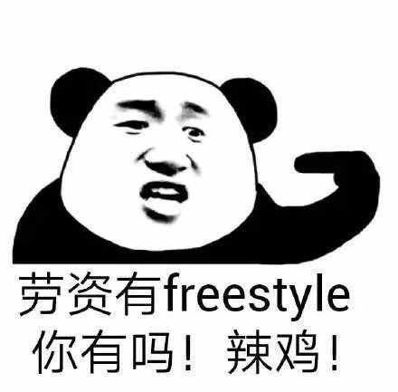 圍觀丨這兩天最火的一個詞是什么？freestyle！你知道啥意思嗎？