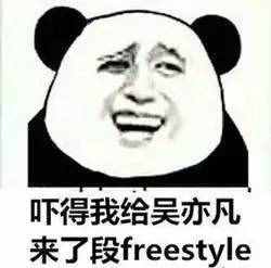 圍觀丨這兩天最火的一個詞是什么？freestyle！你知道啥意思嗎？