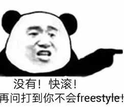 圍觀丨這兩天最火的一個詞是什么？freestyle！你知道啥意思嗎？