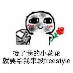 圍觀丨這兩天最火的一個詞是什么？freestyle！你知道啥意思嗎？