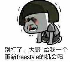 圍觀丨這兩天最火的一個詞是什么？freestyle！你知道啥意思嗎？