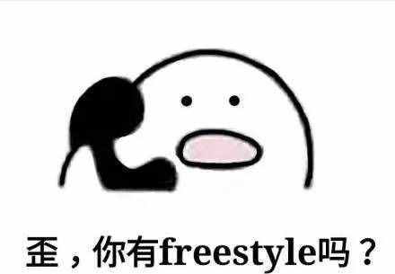 圍觀丨這兩天最火的一個詞是什么？freestyle！你知道啥意思嗎？