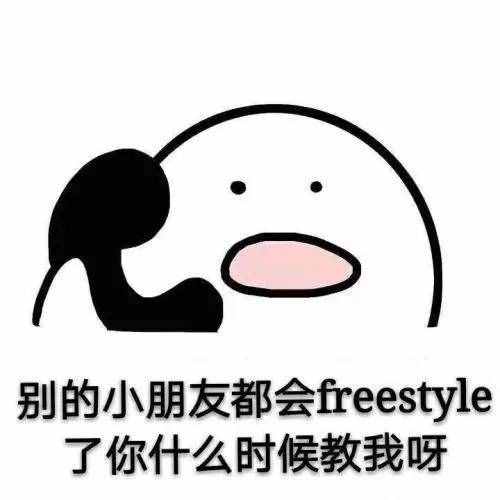 圍觀丨這兩天最火的一個詞是什么？freestyle！你知道啥意思嗎？