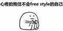 圍觀丨這兩天最火的一個詞是什么？freestyle！你知道啥意思嗎？