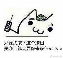 圍觀丨這兩天最火的一個詞是什么？freestyle！你知道啥意思嗎？