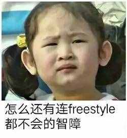 圍觀丨這兩天最火的一個詞是什么？freestyle！你知道啥意思嗎？