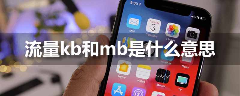 流量kb和mb是什么意思