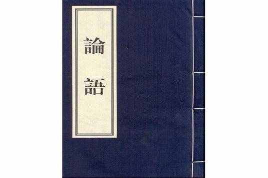 “半部《論語》治天下”是誰說的？那個人真的治了天下嗎？