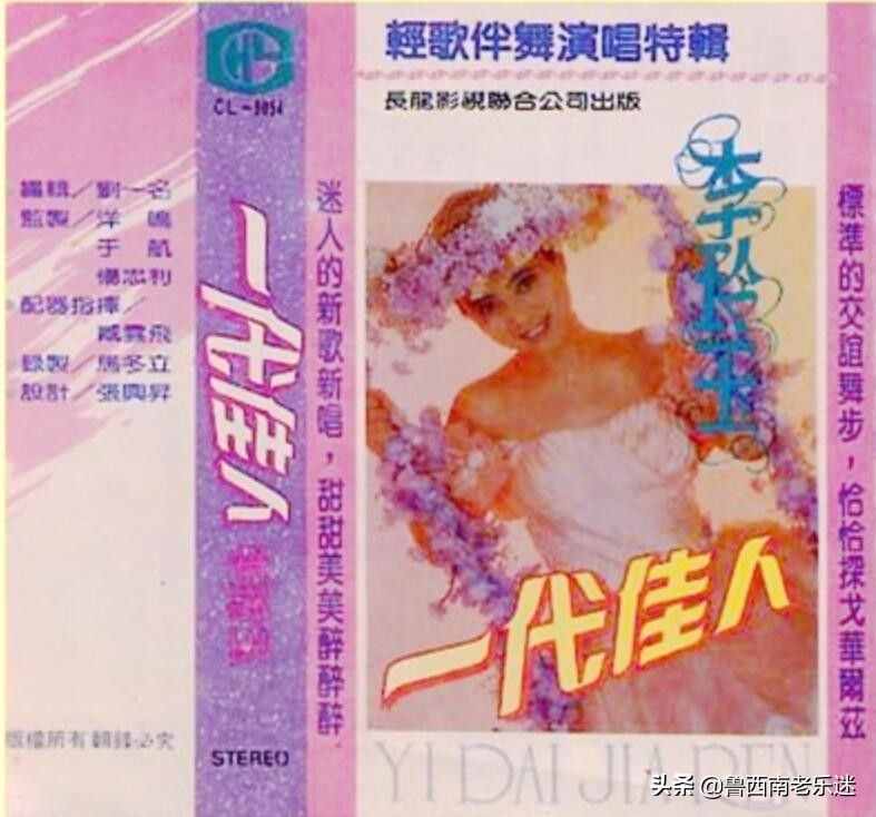 (老磁帶)《李玲玉〖一代佳人-輕歌伴舞演唱特輯〗》1990年發(fā)行