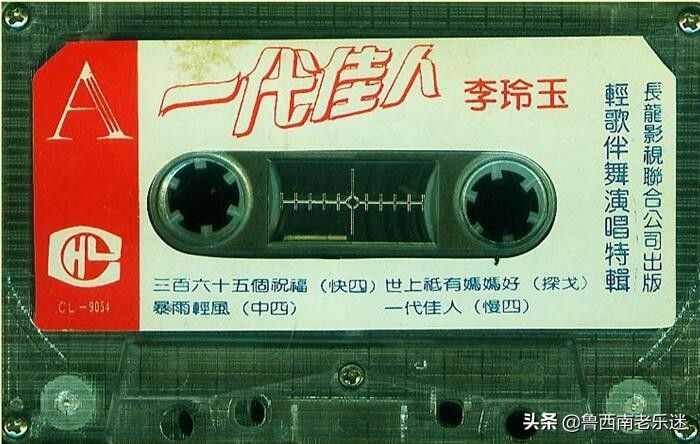 (老磁帶)《李玲玉〖一代佳人-輕歌伴舞演唱特輯〗》1990年發(fā)行