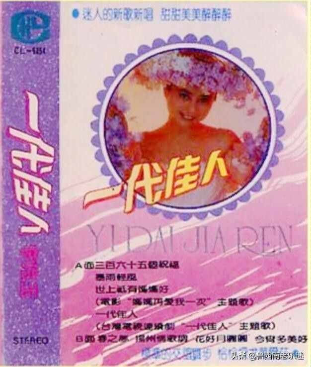 (老磁帶)《李玲玉〖一代佳人-輕歌伴舞演唱特輯〗》1990年發(fā)行