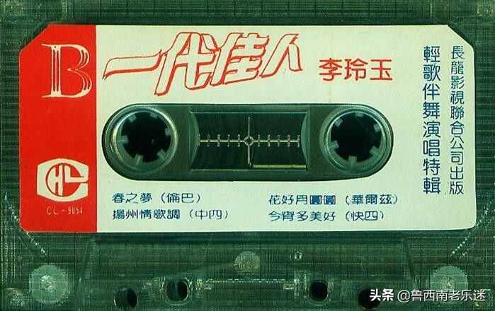 (老磁帶)《李玲玉〖一代佳人-輕歌伴舞演唱特輯〗》1990年發(fā)行