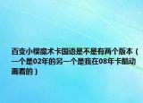 百變小櫻魔術(shù)卡國(guó)語(yǔ)是不是有兩個(gè)版本（一個(gè)是02年的另一個(gè)是我在08年卡酷動(dòng)畫看的）