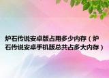 爐石傳說安卓版占用多少內(nèi)存（爐石傳說安卓手機(jī)版總共占多大內(nèi)存）