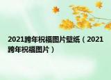 2021跨年祝福圖片壁紙（2021跨年祝福圖片）