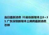 當(dāng)日最新消息 31省份新增本土8+31 廣東深圳新增本土病例最新消息怎樣