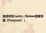 如何評(píng)價(jià)Justin（Bieber的新專輯《Purpose》）