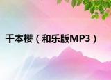 千本櫻（和樂版MP3）