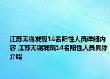 江蘇無錫發(fā)現(xiàn)14名陽性人員詳細(xì)內(nèi)容 江蘇無錫發(fā)現(xiàn)14名陽性人員具體介紹