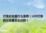 燈珠分光是什么意思（LED燈珠的分光是怎么分的）