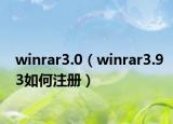 winrar3.0（winrar3.93如何注冊(cè)）