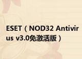 ESET（NOD32 Antivirus v3.0免激活版）