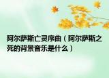 阿爾薩斯亡靈序曲（阿爾薩斯之死的背景音樂是什么）