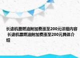 長(zhǎng)途機(jī)票燃油附加費(fèi)漲至200元詳細(xì)內(nèi)容 長(zhǎng)途機(jī)票燃油附加費(fèi)漲至200元具體介紹