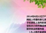 2014年6月12日下午東莞市有網(wǎng)民再次在網(wǎng)絡(luò)上傳播吃嬰兒湯的謠言經(jīng)調(diào)查網(wǎng)絡(luò)和手機微信上流傳的言論嚴重失實．目前公安機關(guān)已將傳播謠言的犯罪嫌疑人張某抓獲并依法刑事拘留．這給我們的警示是（　　）A.上網(wǎng)不能虛擬事實要實話實說B.（上網(wǎng)要遵守法律依法行事C. 上網(wǎng)時不誠實守信就要承擔(dān)相應(yīng)的法律責(zé)任D. 社會是負責(zé)的對網(wǎng)上的新聞帖子等不要相信